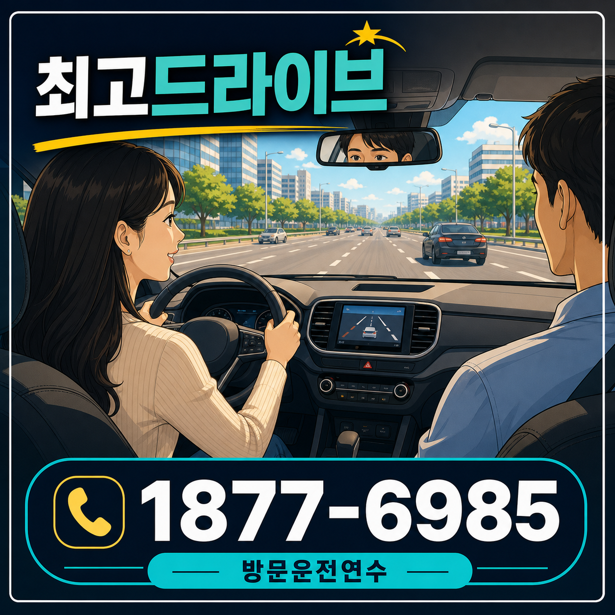 경기 파주시 운전연수 최고드라이브 1877-6985 대표 이미지