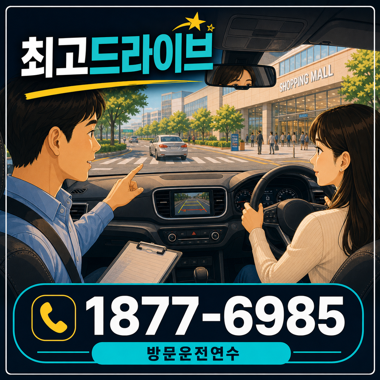경기 이천시 부발읍 운전연수 최고드라이브 1877-6985 상담